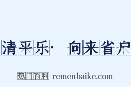 清平乐·向来省户是什么意思的图片